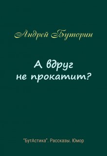 А вдруг не прокатит? (Андрей Буторин)