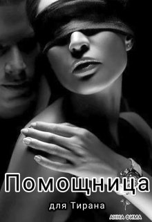Помощница для Тирана (Анна Фима)