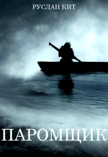 Паромщик (Руслан Кит)
