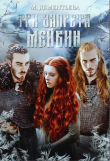 Три запрета Мейвин (Марина Дементьева)