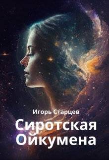 Сиротская Ойкумена (Игорь Старцев)