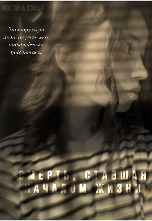 Смерть, ставшая началом жизни (Соня Костина)