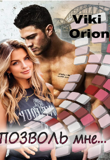 Позволь мне… (Viki Oreon)