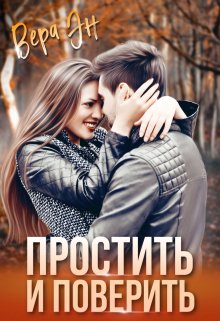 Простить и поверить (Вера Эн)
