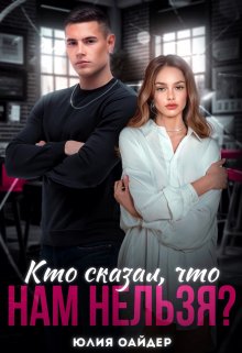 Кто сказал, что нам нельзя? (Юлия Оайдер)