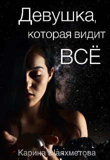 Девушка, которая видит всё (Карина Шаяхметова)