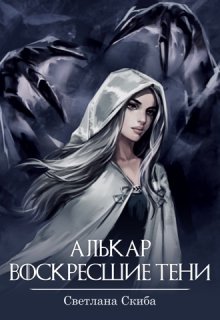 Алькар. Воскресшие тени. (Света Скиба)