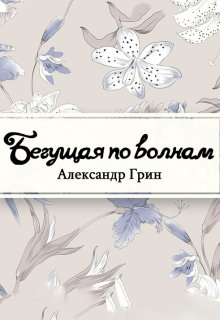 Бегущая по волнам (Редактор)