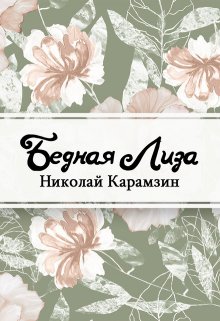 Бедная Лиза (Редактор)