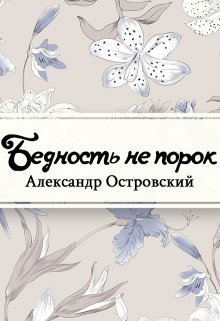 Бедность не порок (Редактор)