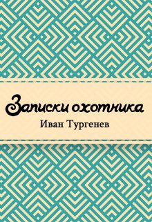 Записки охотника (Редактор)