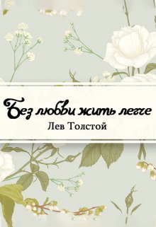 Без любви жить легче (Редактор)