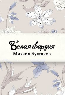 Белая гвардия (Редактор)