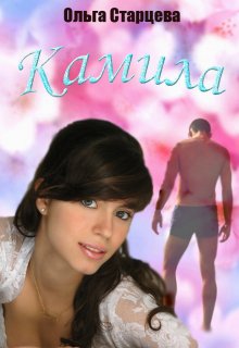 Камила (Ольга Старцева)