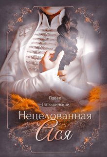Нецелованная Ася (Павел Лятошинский)