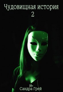 Чудо-вищная история 2 (Сандра Грей)