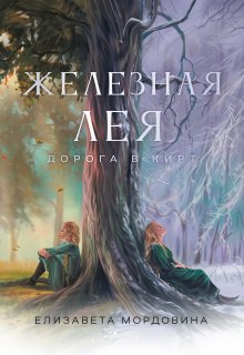 Железная лея. Дорога в Кирт (Елизавета Мордовина)