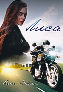 Лиса (Рина Энгель)