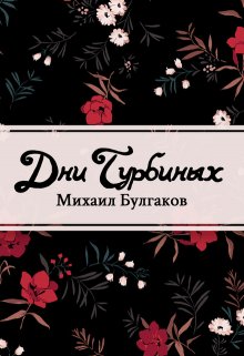 Дни Турбиных (Редактор)