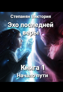 Эхо последней веры (Vikabook)
