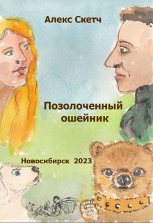 Позолоченный ошейник (Алекс Скетч)