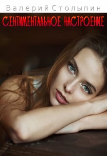Сентиментальное настроение (Валерий Столыпин)