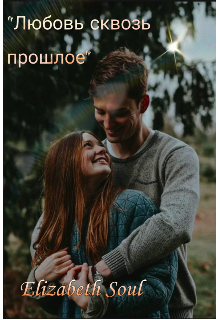 Любовь сквозь прошлое (Elizabeth Soul)