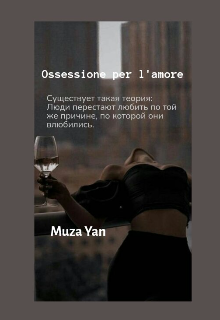 Ossession per l’amore  (одержимость в любви) (Muza Yan)