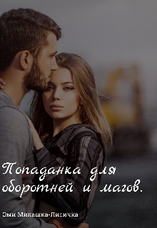 Попаданка для оборотней и магов. (Эми Милашка-Лисичка)