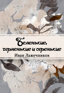 Беленькие, черненькие и серенькие (Редактор)