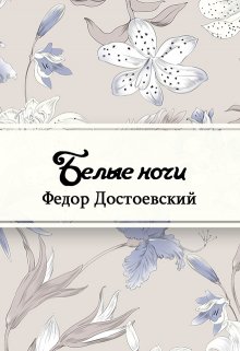 Белые ночи (Редактор)