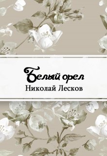 Белый орел (Редактор)