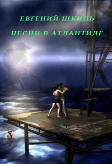 Песни в Атлантиде (Евгений Шкиль)