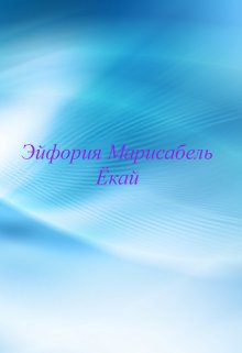 Ёкай (Эйфория Марисабель)