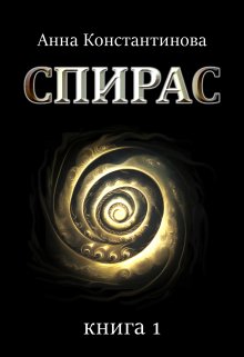 Спирас. Книга 1 (Анна Константинова)