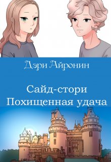 Похищенная удача (Дэри Айронин)