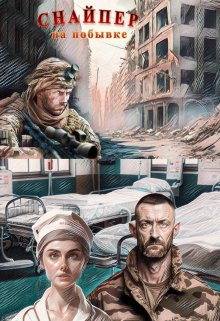 Снайпер на побывке (Людмила Райкова)