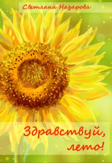 Здравствуй, лето! (Светлана Назарова)