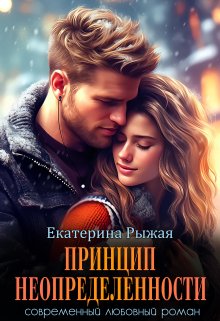 Принцип неопределенности (Рыжая Екатерина)