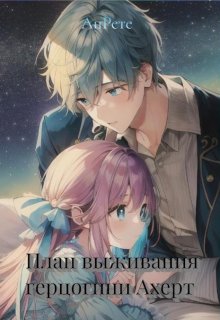План выживания герцогини Ахерт (Ансия Рете)