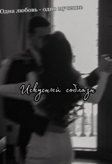 Искусный обман (Поллианна Морган)