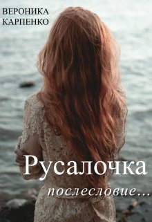 Русалочка. Послесловие… (Вероника Карпенко)
