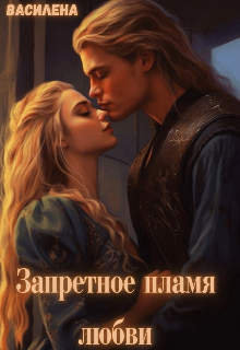 Запретное пламя любви (Василена)