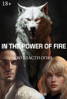 Во власти огня (К Д Кетрин)