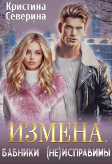 Измена. Бабники (не)исправимы (Кристина Северина)
