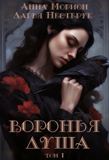 Воронья душа. Том 1 (Анна Морион)