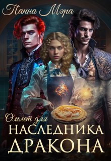 Омлет для наследника дракона (Панна Мэра)