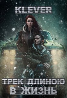 Трек длиною в жизнь (Kle{V}er)