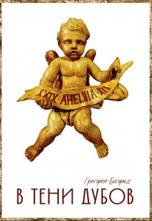 В тени дубов (Григорий Богорад)