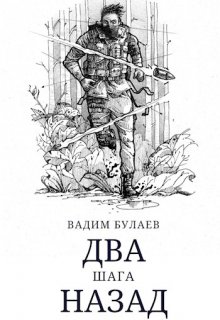 Два шага назад (Вадим Булаев)